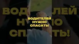 ВОДИТЕЛЕЙ НУЖНО СПАСАТЬ!