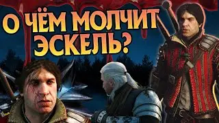 15 Неизвестных Фактов про Эскеля | Ведьмак 3 Дикая Охота