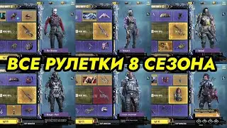 ВСЕ РУЛЕТКИ 8 СЕЗОНА / ЛЕГЕНДАРНЫЙ ППШ-41, DR-H, KILO 141 И ZRG 20MM / CALL OF DUTY MOBILE
