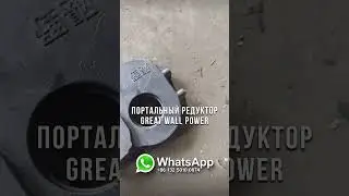 Проверка на прочность портального редуктора для Great Wall Power #chinacarpw