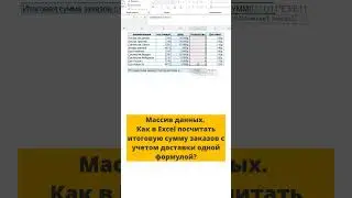 Как в Excel посчитать итоговую сумму заказов с учетом доставки одной формулой?  #exceltips #excel