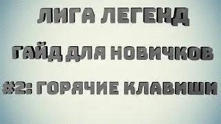 ЛИГА ЛЕГЕНД ГАЙД ДЛЯ НОВИЧКОВ: #2 ГОРЯЧИЕ КЛАВИШИ И КОМАНДЫ ЧАТА