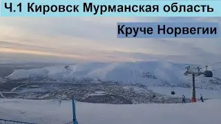 Ч.1 Кировск 2021 Приезд.Заселение. Первая ознакомительная прогулка по городу.Горнолыжный курорт.