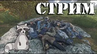 Кроты vs хомяки  - Dayz 1.22