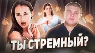 Почему ты не можешь найти девушку?