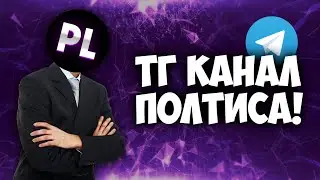 ТГ КАНАЛ ПОЛТИСА!