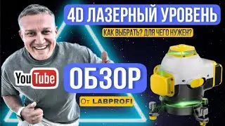 Лазерный уровень 4D. Проверяем плоскости.