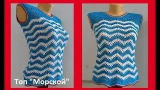 Топ Волна, вязание крючком,crochet top ( В № 160)