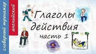 Глаголы действия на английском, часть 1.