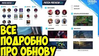 ЭКСПЕРТНОЕ МНЕННИЕ ПО ОБНОВЛЕНИЮ | League of Legends: Wild Rift | патч 2.1