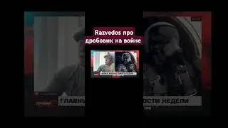Razvedos про дробовик на войне  против FPV дронов Разведос про дроны на войне на Украине СВО