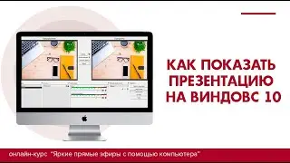 Как показать презентацию на виндовс 10