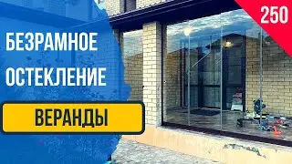 Безрамное раздвижное остекление веранды! Остекление веранды! Как застеклить веранду! Дизайн веранды!