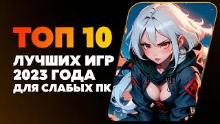 ЛУЧШИЕ ИГРЫ 2023 ГОДА ДЛЯ СЛАБЫХ ПК