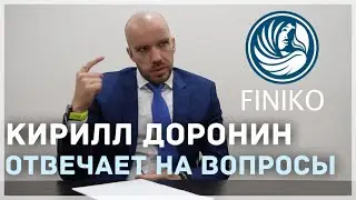 КИРИЛЛ ДОРОНИН - ОСТРЫЕ ВОПРОСЫ ПО FINIKO 17 ИЮЛЯ