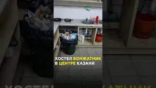 Бомжатник из-за хостелов в самом центре Казани. Причем тут РЖД и КГМУ?  #казань #татарстан #хостел