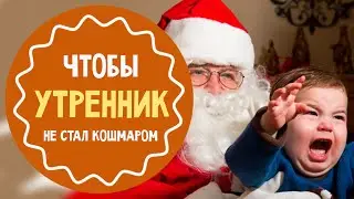 Как провести Новый год без  слез и истерик