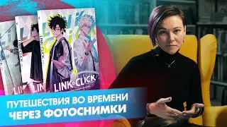 «Link Click. Агент времени»: что бы ни случилось в прошлом, не вмешивайся в будущее!