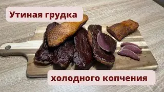 Засолка утиных грудок/ Пошаговый рецепт/ Холодное копчение/ Дегустация