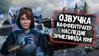 Озвучка Ваффентрагер Наследие - Эрмелинда Юнг для WoT Blitz