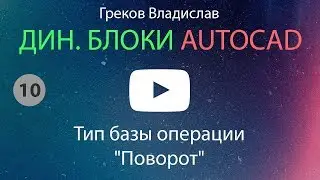 [AUTOCAD - ДИН. БЛОК] 10. Тип базы операции Поворот