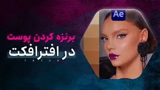 آموزش برنزه کردن پوست در ویدئو به کمک افترافکت | how to make tan skin tone in after effects