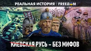 🔴 КИЕВСКАЯ РУСЬ или Средневековая УКРАИНА? Устанавливаем ФАКТЫ | Реальная история