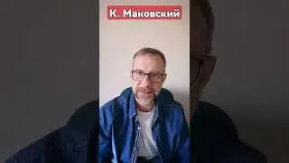 Самый дорогой художник 19в. РЕПИН? СУРИКОВ? КОНСТАНТИН МАКОВСКИЙ?