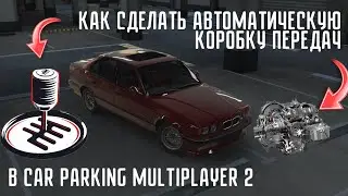 Туториал как сделать автоматическую коробку передач в Car Parking Multiplayer 2  automatic gearbox