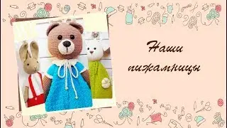 ❂❂❂ Пижамницы. Обзор моих пижамниц-игрушек. ❂❂❂