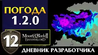 Погода, глава бандитов и прочее в Mount & Blade 2 Bannerlord (дневник разработчиков #12 на русском)