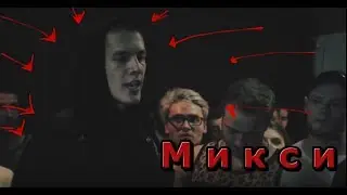 Микси - Три убийственных раунда против Obe 1 Kanobe / Раунды Meexy vs Obe 1 Kanobe