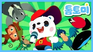 특이한 동물 이름 외우기송 🦎 🐒 🦜  | 특이한 동물 끝판왕 👑 | 특이한시리즈 | 톰토미 (TOMTOMI)