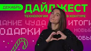 Дайджест Технологий в Контуре | Декабрь