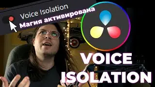 МАГИЯ ДОСТУПНАЯ ВСЕМ В DAVINCI RESOLVE 18.6 | VOICE ISOLATION ЛУЧШИЙ ШУМОДАВ ТУТОРИАЛ ОБУЧЕНИЕ