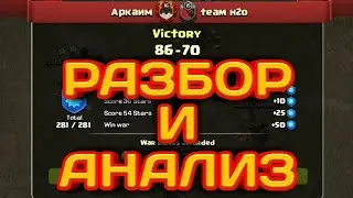 АНАЛИЗ И РАЗБОР АТАК И ПОДБОРА БАЗ ПОД ТАКТИКИ! ИНТЕРЕСНАЯ ИГРА ПРОТИВ КЛАНА H20! АТАКИ 10ТХ И 11ТХ!
