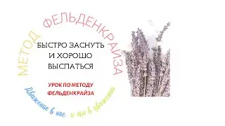 Быстро заснуть и хорошо выспаться | Метод Фельденкрайза