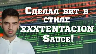 Сделал похожий бит на Sauce/Fl studio