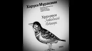 Харуки Мураками. "Хроники заводной птицы" гл.11