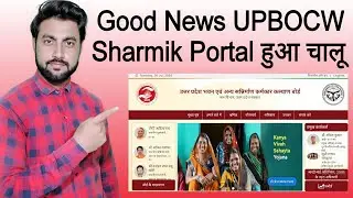 Good News sharmik portal chalu ho gaya | upbocw site open | Labour card portal start