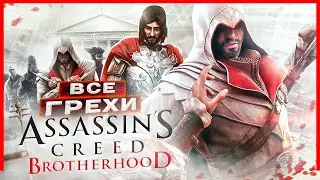 ВСЕ ГРЕХИ И ЛЯПЫ игры "Assassin's Creed: Brotherhood" | ИгроГрехи