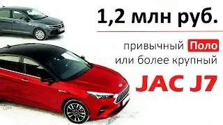 JAC J7 или Volkswagen Polo? Межклассовая борьба лифтбеков: большой китаец или компактный европеец?