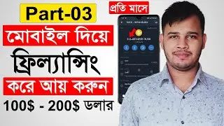 মোবাইল দিয়ে ফ্রিল্যান্সিং করে প্রতি মাসে 100$ থেকে 200$ ডলার ইনকাম করুন |  Freelancing With Mobile 3