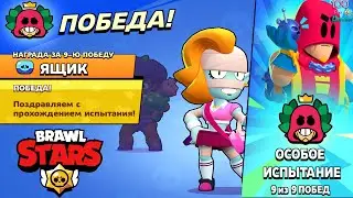 Особое испытание на ГРОМа в Brawl Stars без поражений, как это было!