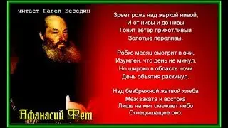 Афанасий Фет  Зреет рожь над жаркой нивой читает Павел Беседин