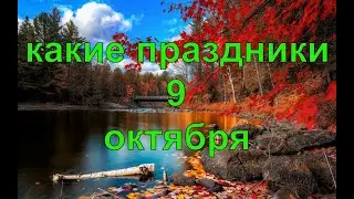 какой сегодня праздник? \ 9 октября \ праздник каждый день \ праздник к нам приходит \ есть повод