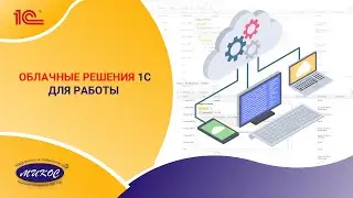 Облачные решения 1С для работы | Микос Программы 1С