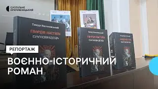 Гвардія наступу. Самовидець. У Кропивницькому презентували воєнно-історичний роман