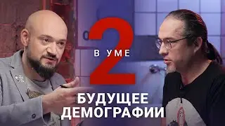 Почему людей будет меньше? Демография в России и мире / Алексей Ракша // Два в уме