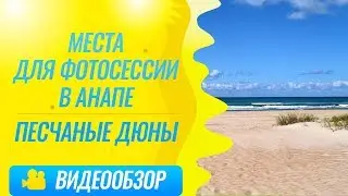 Места для фотосессии в Анапе / Песчаные дюны